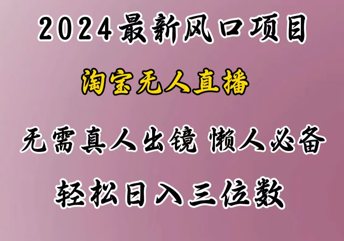 最新风口项目，淘宝无人直播，懒人必备，小白也可轻松日入三位数-知联副业