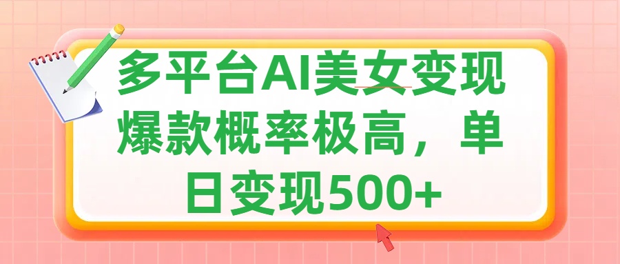 利用AI美女变现，可多平台发布赚取多份收益，小白轻松上手，单日收益500+，出爆款视频概率极高-知联副业