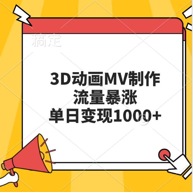 3D动画MV制作，流量暴涨，单日变现1000+-知联副业