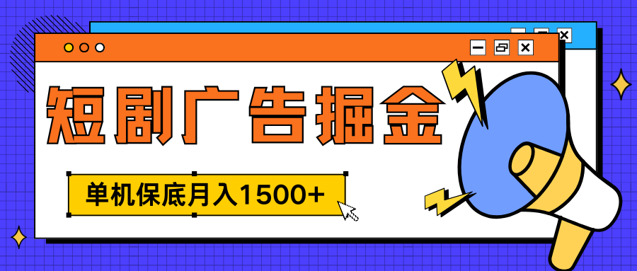 独家短剧广告掘金，单机保底月入1500+， 每天耗时2-4小时，可放大矩阵适合小白-知联副业