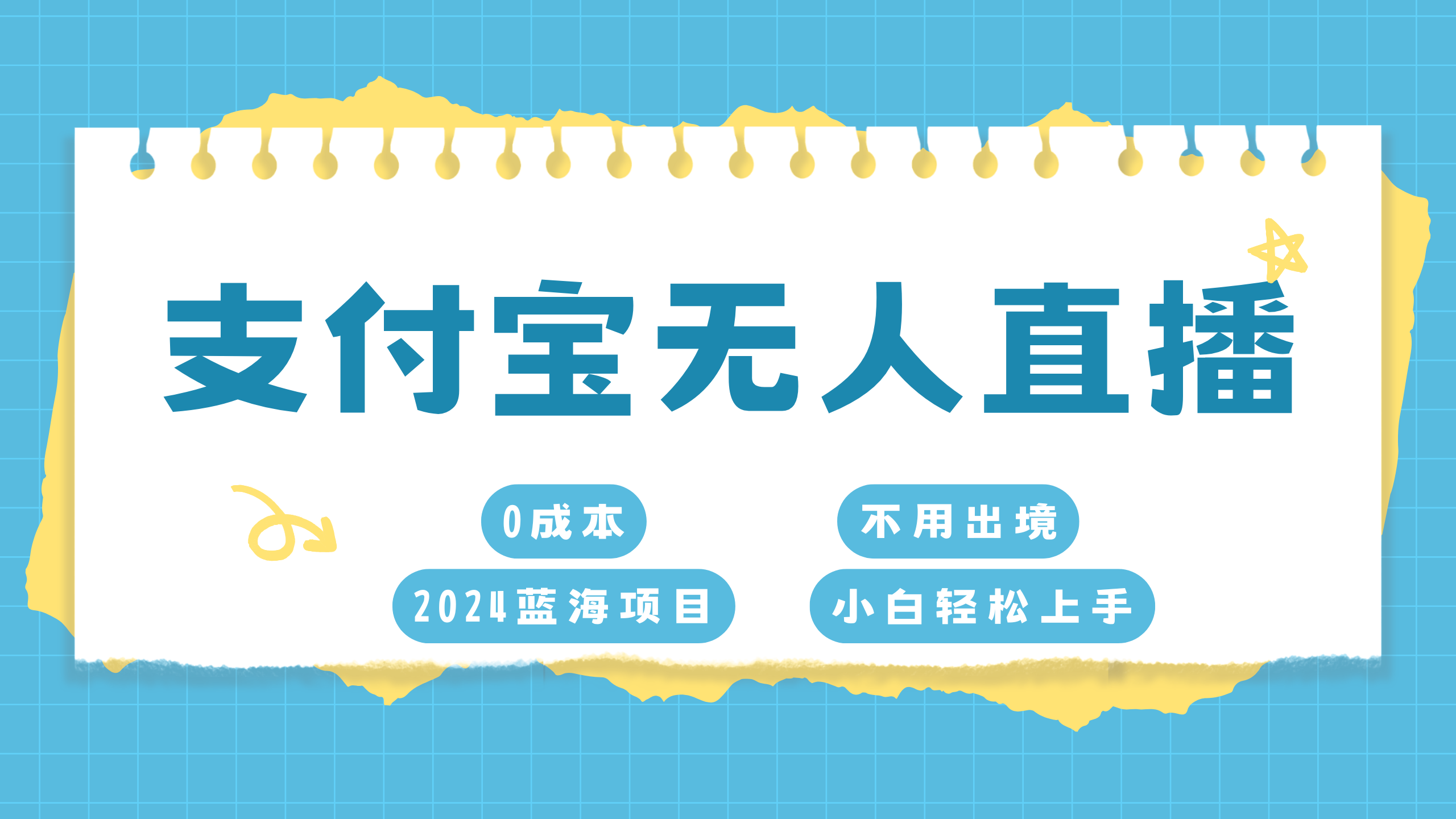 支付宝无人直播项目，单日收益最高8000+-知联副业