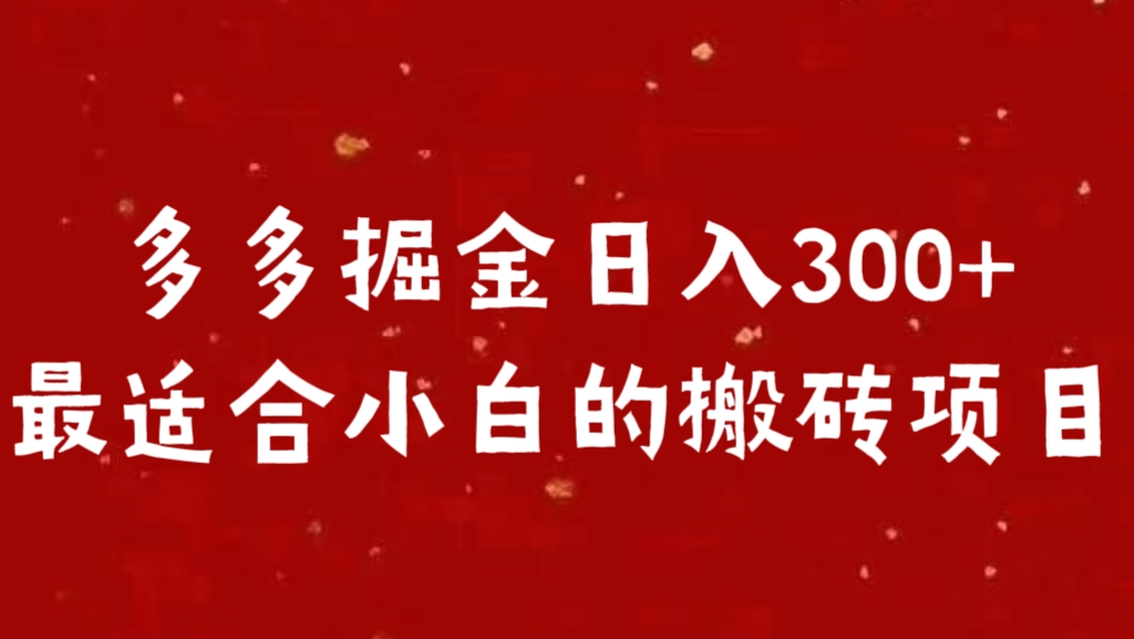 多多掘金日入300 +最适合小白的搬砖项目-知联副业
