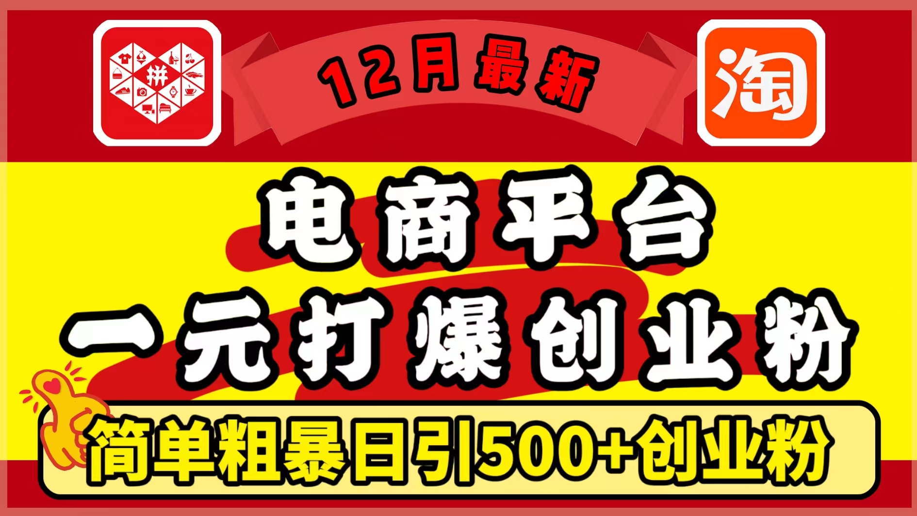12月最新：电商平台1元打爆创业粉，简单粗暴日引500+精准创业粉，轻松月入5万+-知联副业