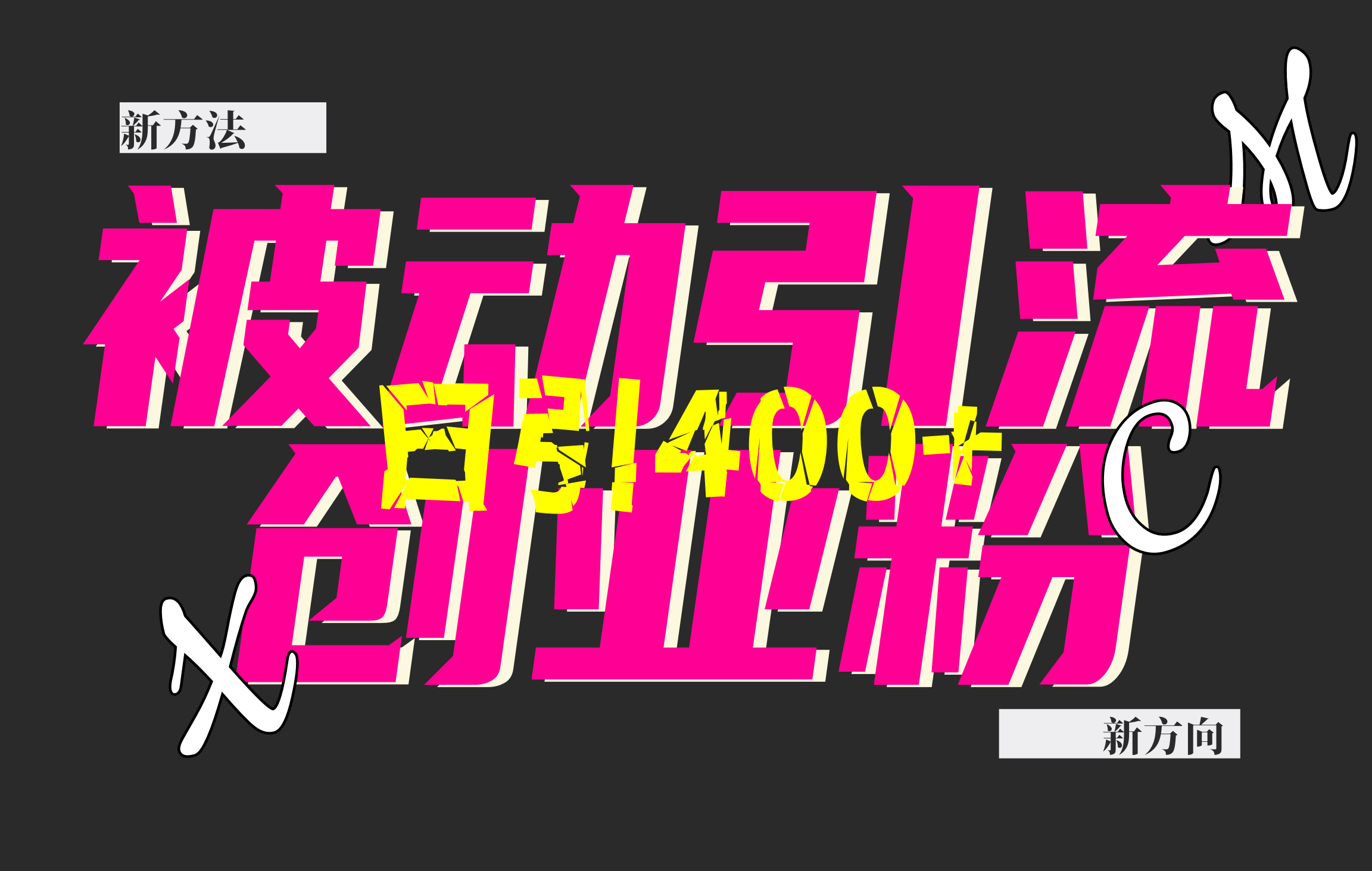 创业粉暴力引流，被动日引400+，全平台玩法，不封号，找对方法和方向，干就完了！！-知联副业