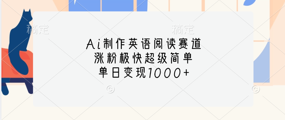 Ai制作英语阅读赛道，单日变现1000+，涨粉极快超级简单，-知联副业