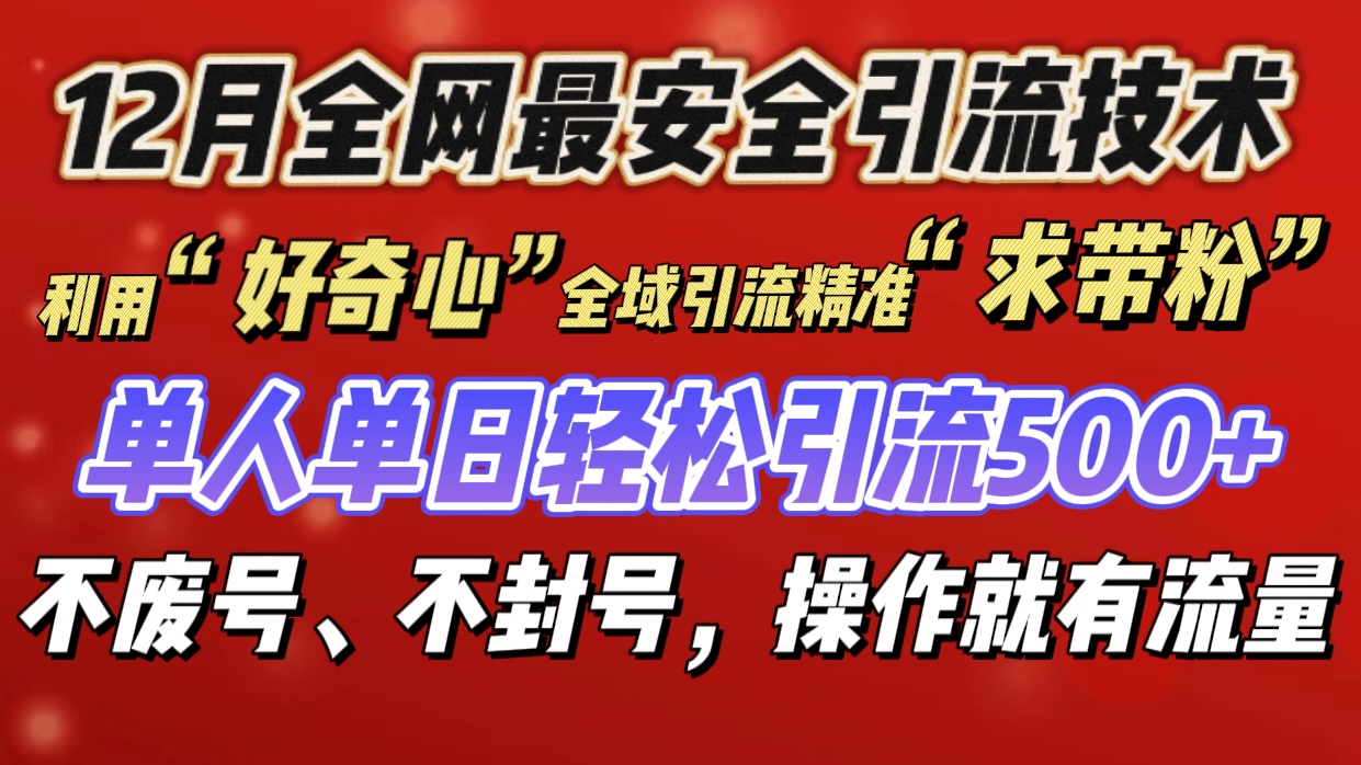 利用“好奇心”全域引流精准“求带粉”，单人单日轻松引流500+-知联副业