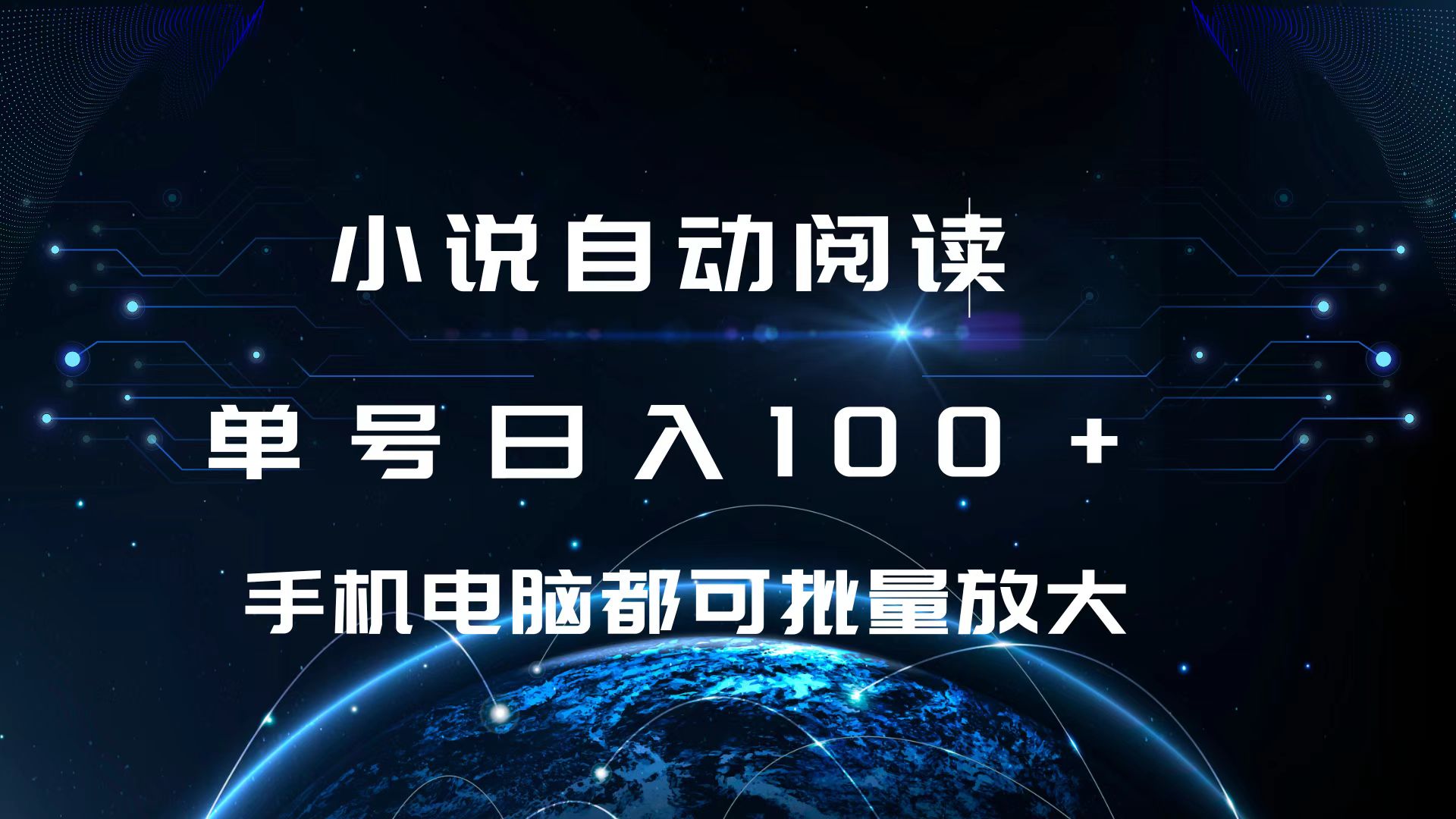 小说自动阅读 单号日入100+ 手机电脑都可 批量放大操作-知联副业