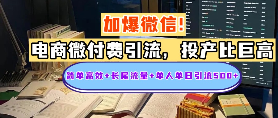 电商微付费引流，投产比巨高，简单高效+长尾流量+粉丝质量高，单人单日引流500+创业粉-知联副业