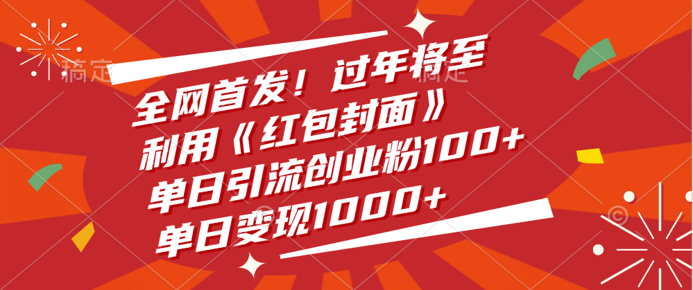 全网首发！过年将至，利用《红包封面》，单日引流创业粉100+，单日变现1000+-知联副业
