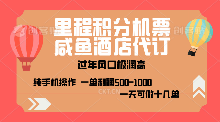 出行高峰来袭，里程积分/酒店代订，高爆发期，一单300+—2000+，月入过万不是梦！-知联副业