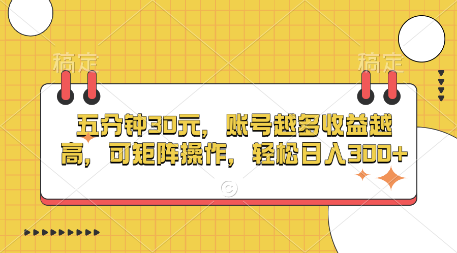 五分钟30元，账号越多收益越高，可矩阵操作，轻松日入300+-知联副业