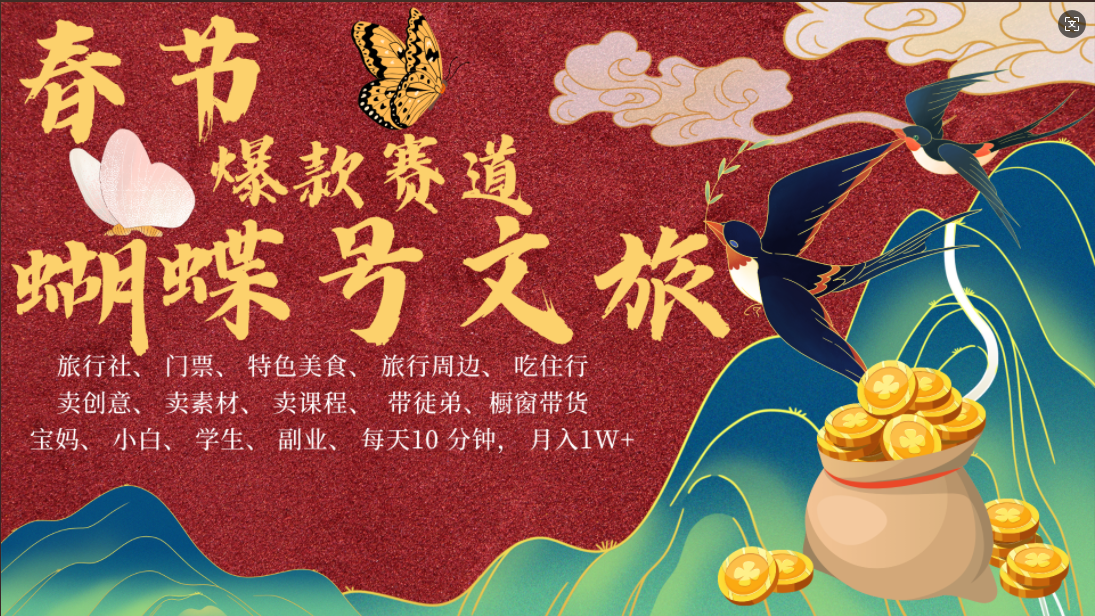 AI春节搞钱4.0升级版 蝴蝶号超火爆文旅赛道  AI一键制作 批量出内容   春节做轻松躺赚 年前做起来单车变摩托   每日轻松十分钟  月赚米1W+  抓紧冲！可做视频 可卖素材 可带徒只带小白和宝妈！-知联副业