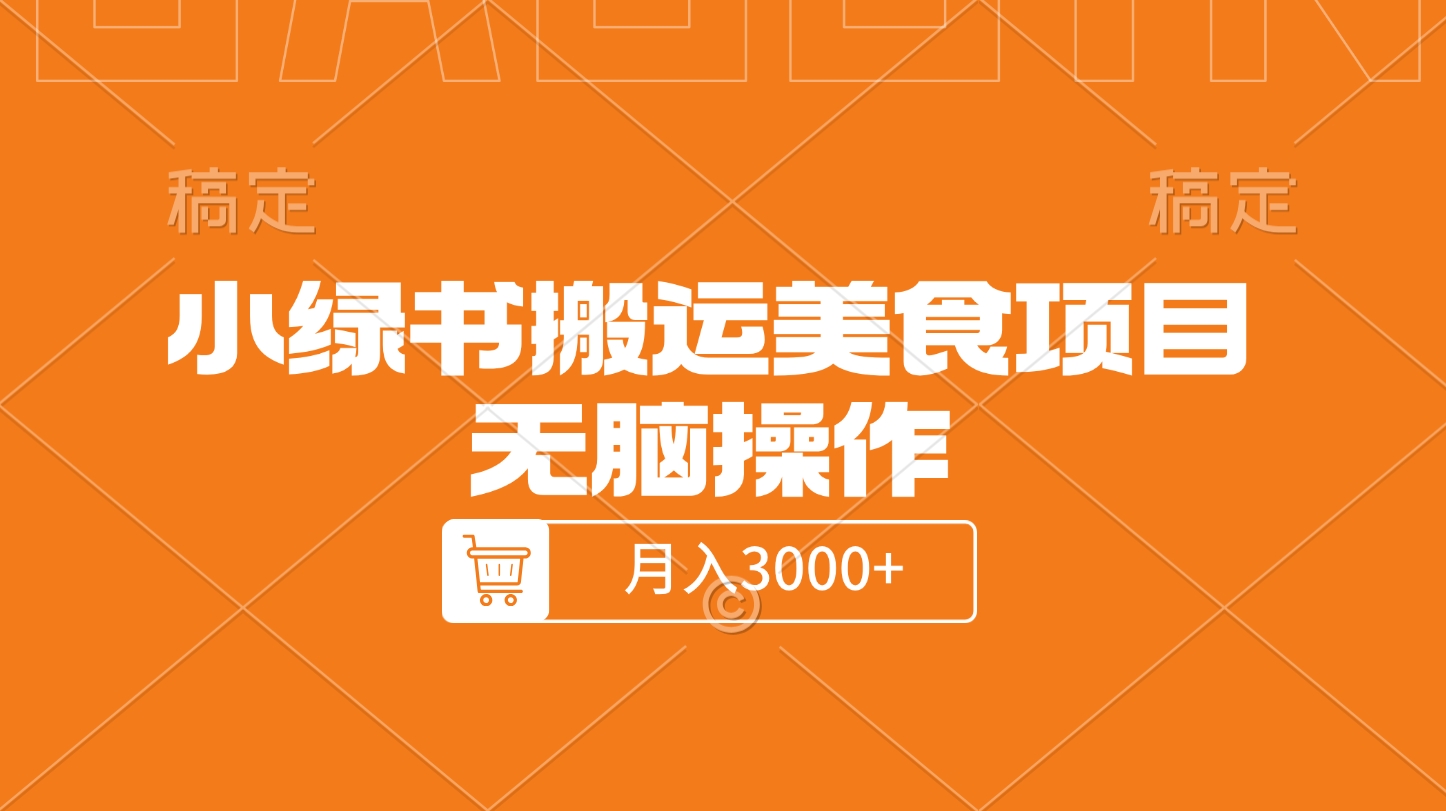 小绿书搬运美食项目，无脑操作，月入3000+的项目-知联副业