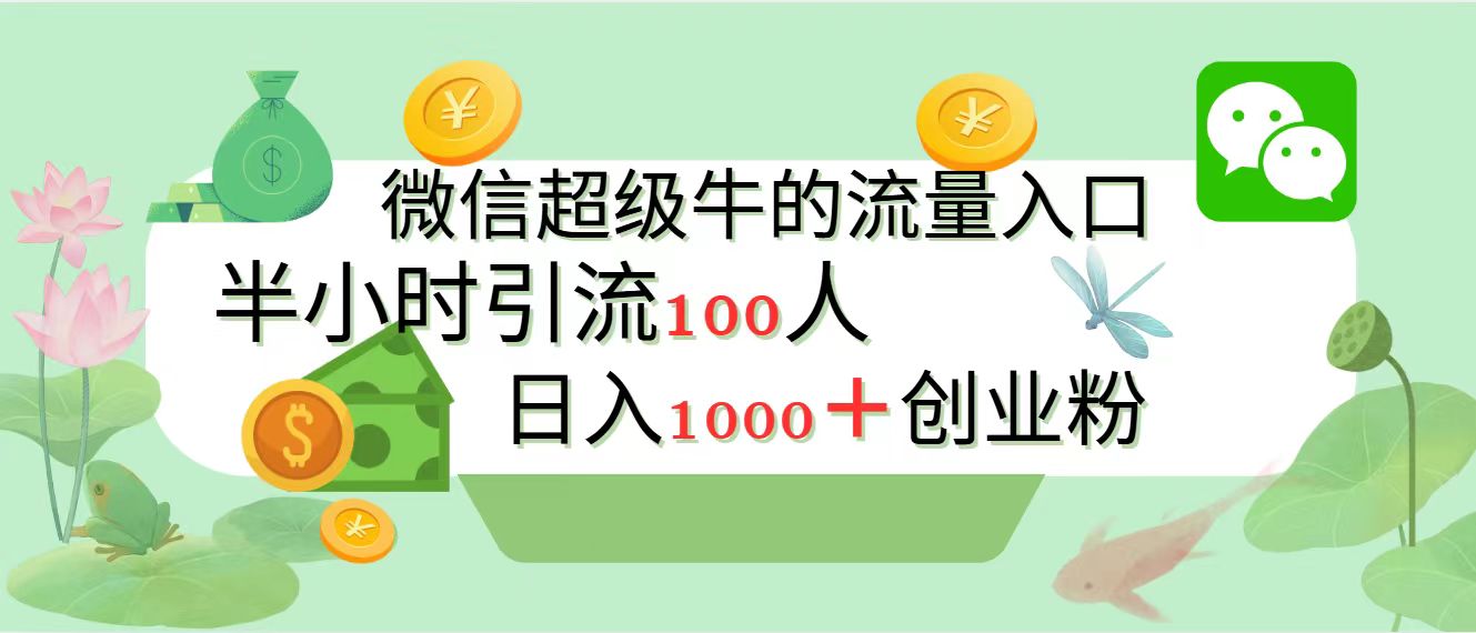 新的引流变现阵地，微信超级牛的流量入口，半小时引流100人，日入1000+创业粉-知联副业