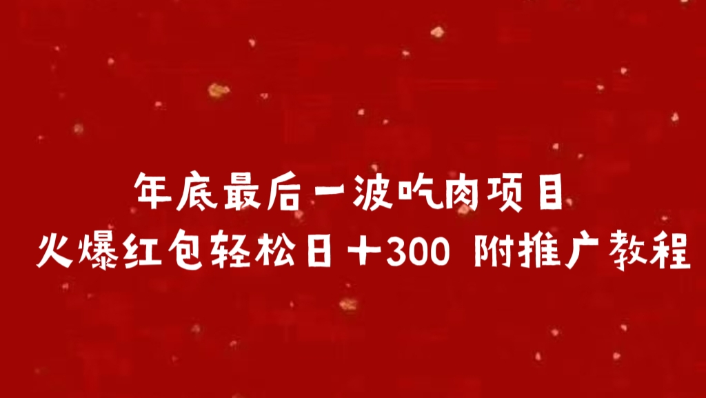 年底最后一波吃肉项目 火爆红包轻松日＋300 附推广教程-知联副业