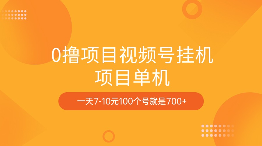 0撸项目视频号挂机项目单机一天7-10元100个号就是700+-知联副业