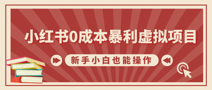 小红书0成本暴利虚拟项目，新手小白也能操作，轻松实现月入过万-知联副业