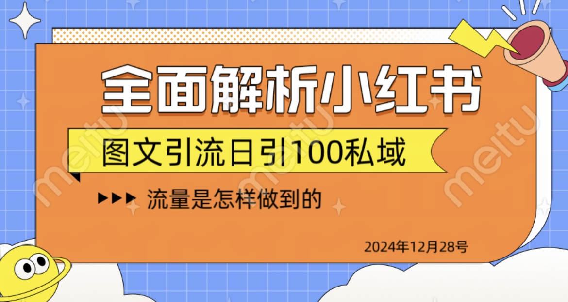 全面解析小红书图书引流日引100私域-知联副业