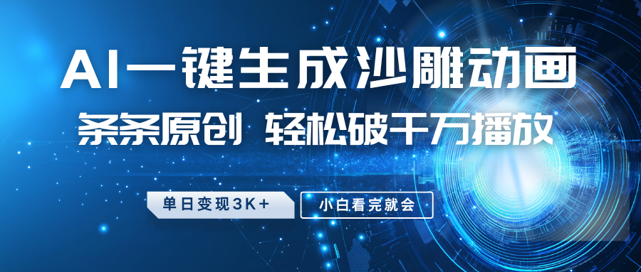 最新沙雕动画玩法，AI一键生成，条条原创，轻松破千万播放，单日变现3K+，小白看完就会-知联副业