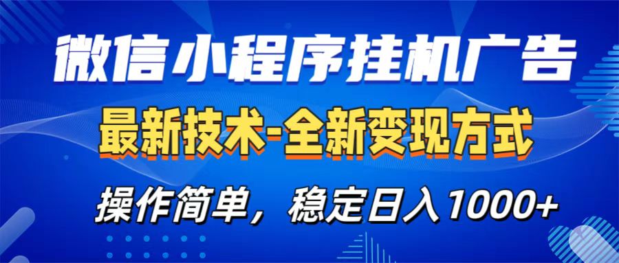 微信小程序挂机广告最新技术，全新变现方式，操作简单，纯小白易上手，稳定日入1000+-知联副业