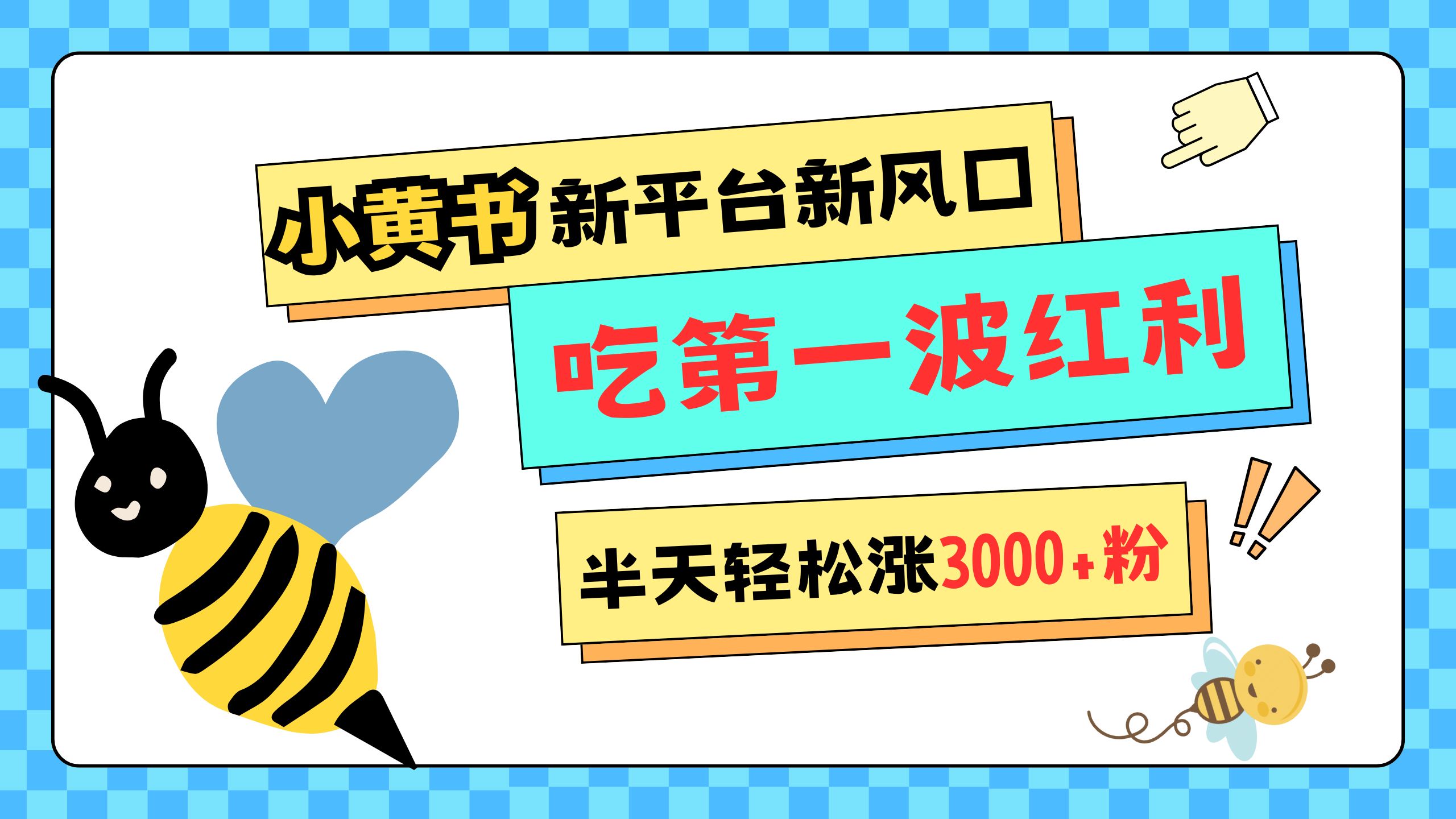 网易版小红书重磅来袭，新平台新风口，管理宽松，半天轻松涨3000粉，第一波红利等你来吃-知联副业