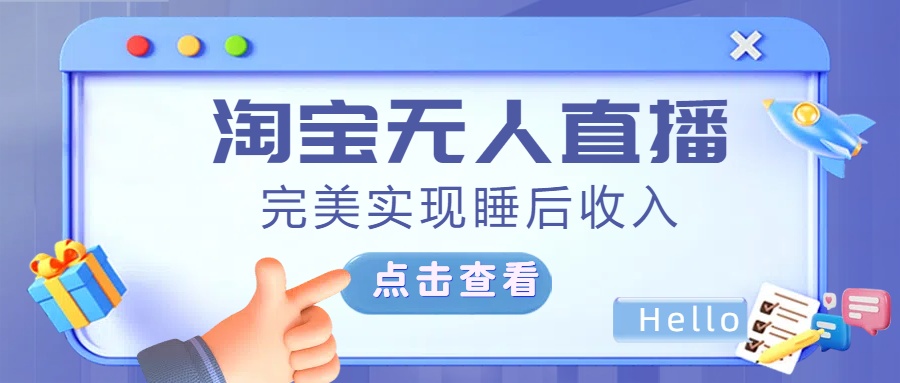 最新淘宝无人直播4.0，完美实现睡后收入，操作简单，-知联副业