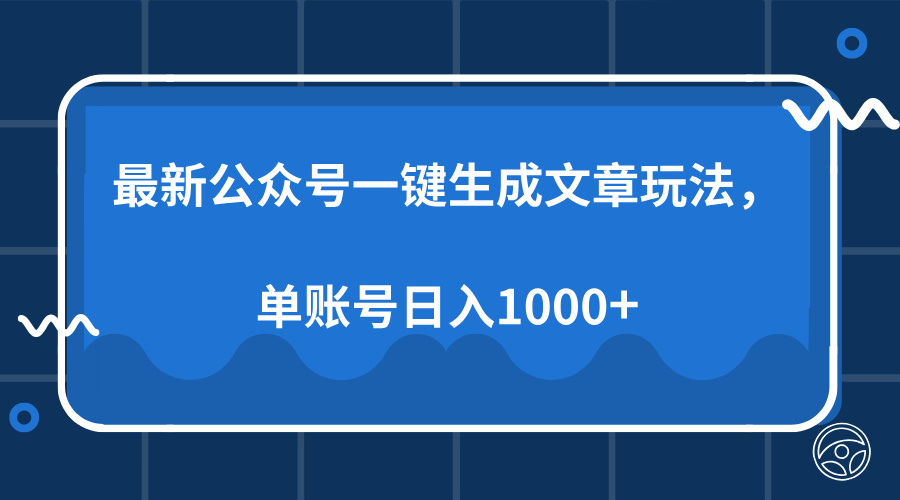 最新公众号AI一键生成文章玩法，单帐号日入1000+-知联副业