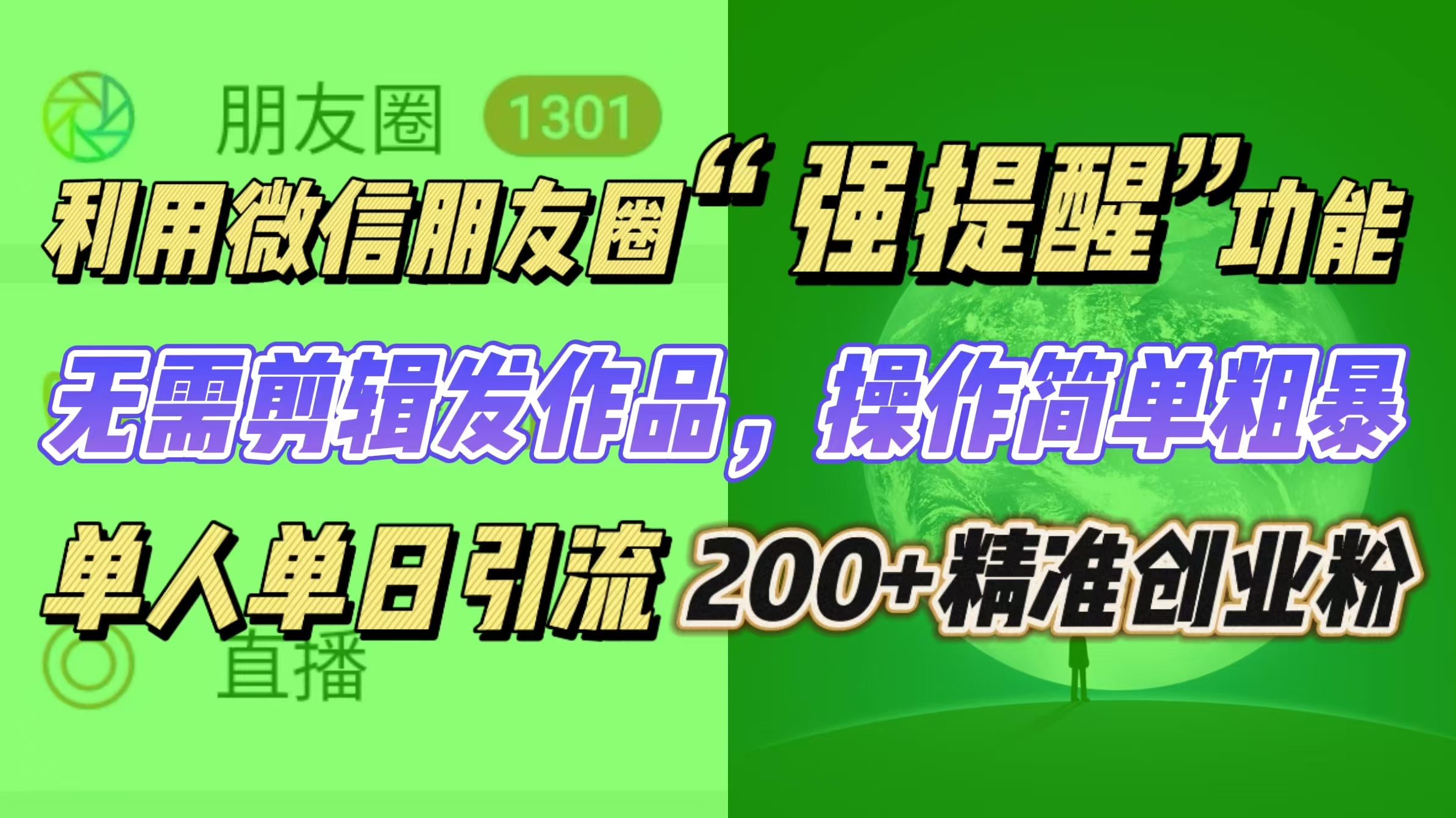 利用微信朋友圈“强提醒”功能，引流精准创业粉无需剪辑发作品，操作简单粗暴，单人单日引流200+创业粉-知联副业