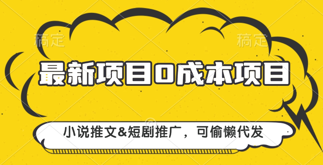 最新项目 0成本项目，小说推文短剧推广，可偷懒代发-知联副业