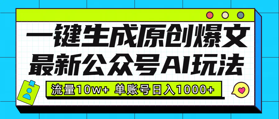 最新公众号AI玩法！一键生成原创爆文，流量10w+，单账号日入1000+-知联副业