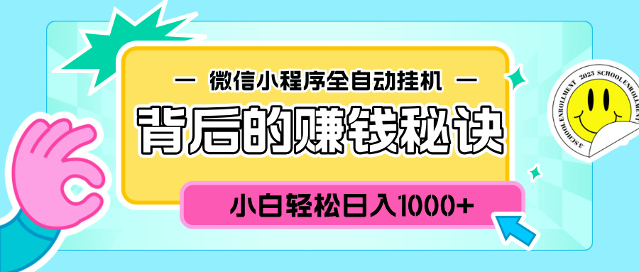 微信小程序全自动挂机背后的赚钱秘诀，小白轻松日入1000+-知联副业