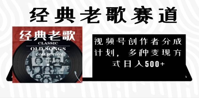 2024年最新经典老歌赛道，AI纯原创作品，无需搬运素材，每天5分钟，日入500+-知联副业