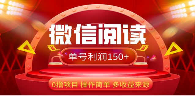 2024微信阅读最新玩法！！0撸，没有任何成本有手就行，一天利润150+-知联副业