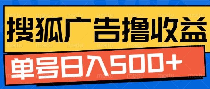 搜狐视频广告全自动撸收益，单号日入5张！！！-知联副业