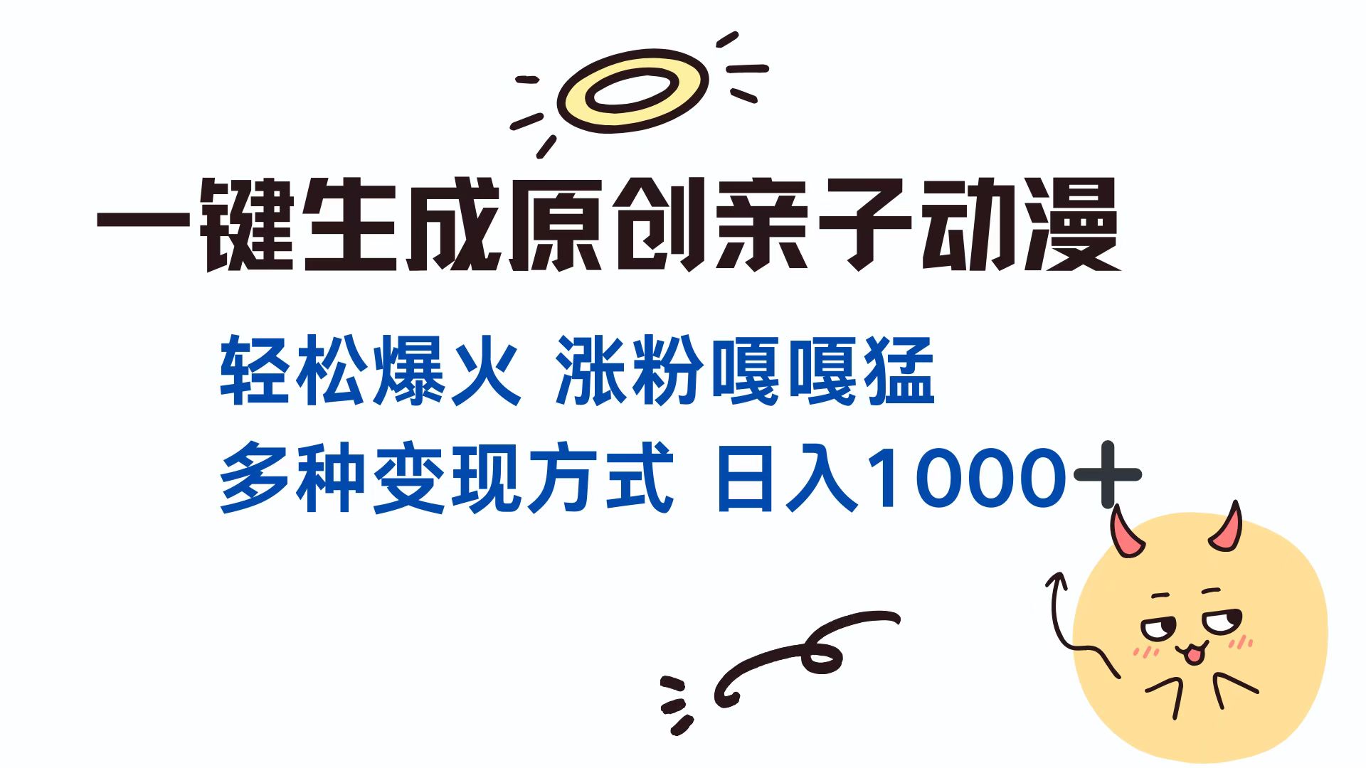 一键生成原创亲子动漫 轻松爆火 涨粉嘎嘎猛多种变现方式 日入1000+-知联副业
