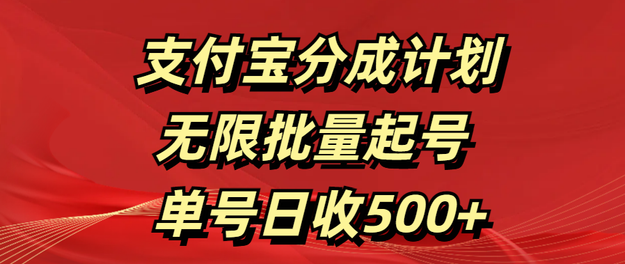 支付宝分成计划   无限批量起号  单号日收500+-知联副业