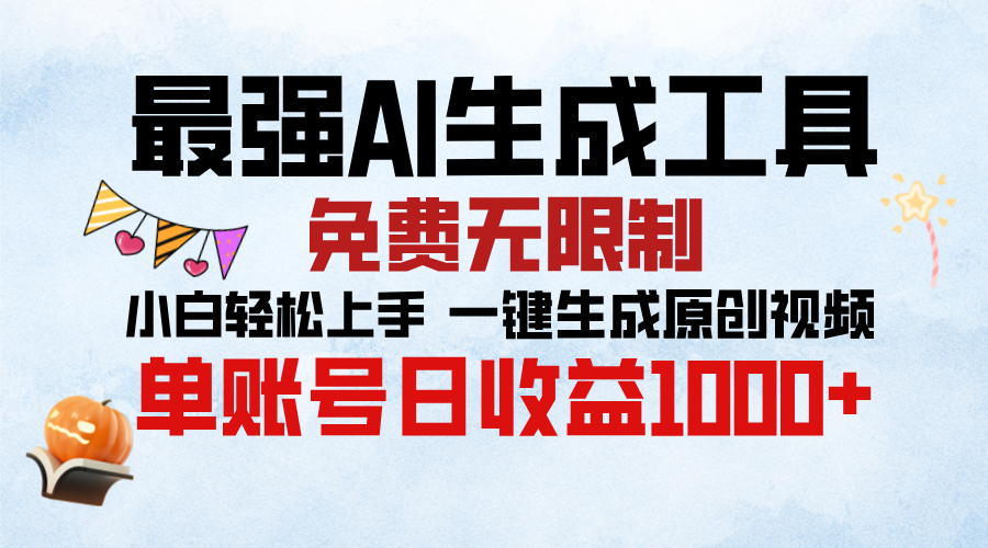 最强AI生成工具，免费无限制 小白轻松上手 单账号收益1000＋-知联副业