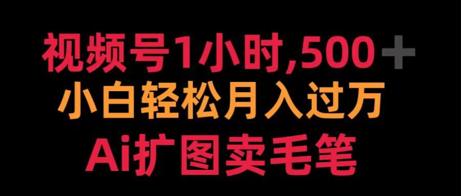 视频号每天1小时，收入500＋，Ai扩图卖毛笔-知联副业