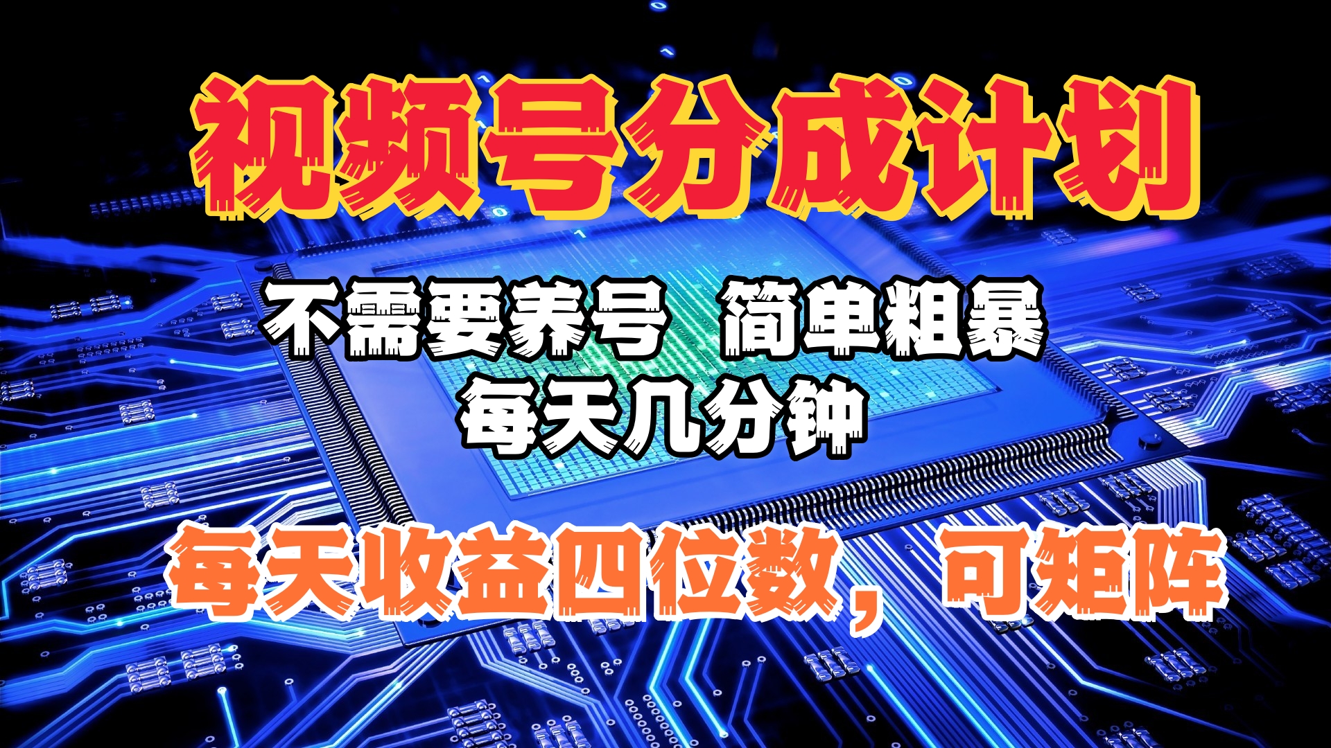 视频号分成计划，不需要养号，简单粗暴，每天几分钟，每天收益四位数，可矩阵-知联副业