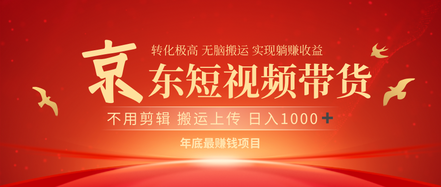 最近蓝海项目京东短视频带货-知联副业