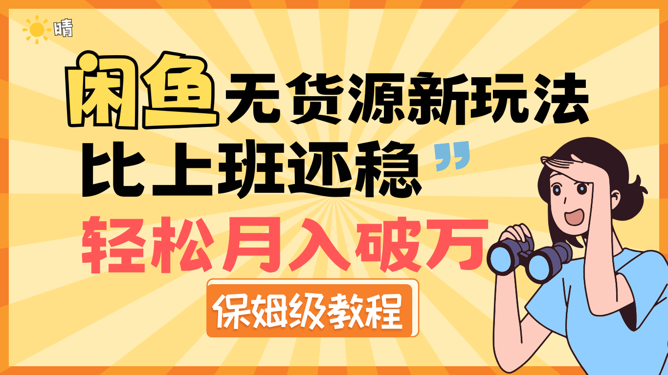 全新: 闲鱼无货源新玩法，比上班还稳，轻松月入破万（保姆级教程)-知联副业