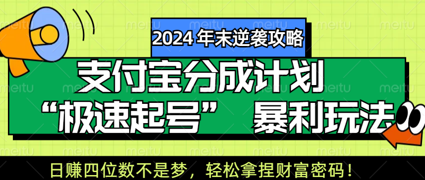 【2024 年末逆袭攻略】支付宝分成计划 “极速起号” 暴利玩法，日赚四位数不是梦，轻松拿捏财富密码！-知联副业