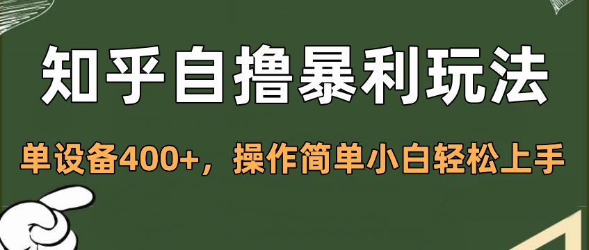 知乎自撸暴利玩法，单设备400+，操作简单小白轻松上手-知联副业