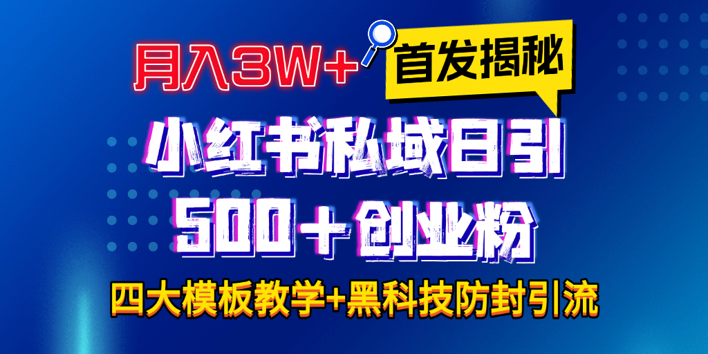 首发揭秘小红书私域日引500+创业粉四大模板，月入3W+全程干货！没有废话！保姆教程！-知联副业