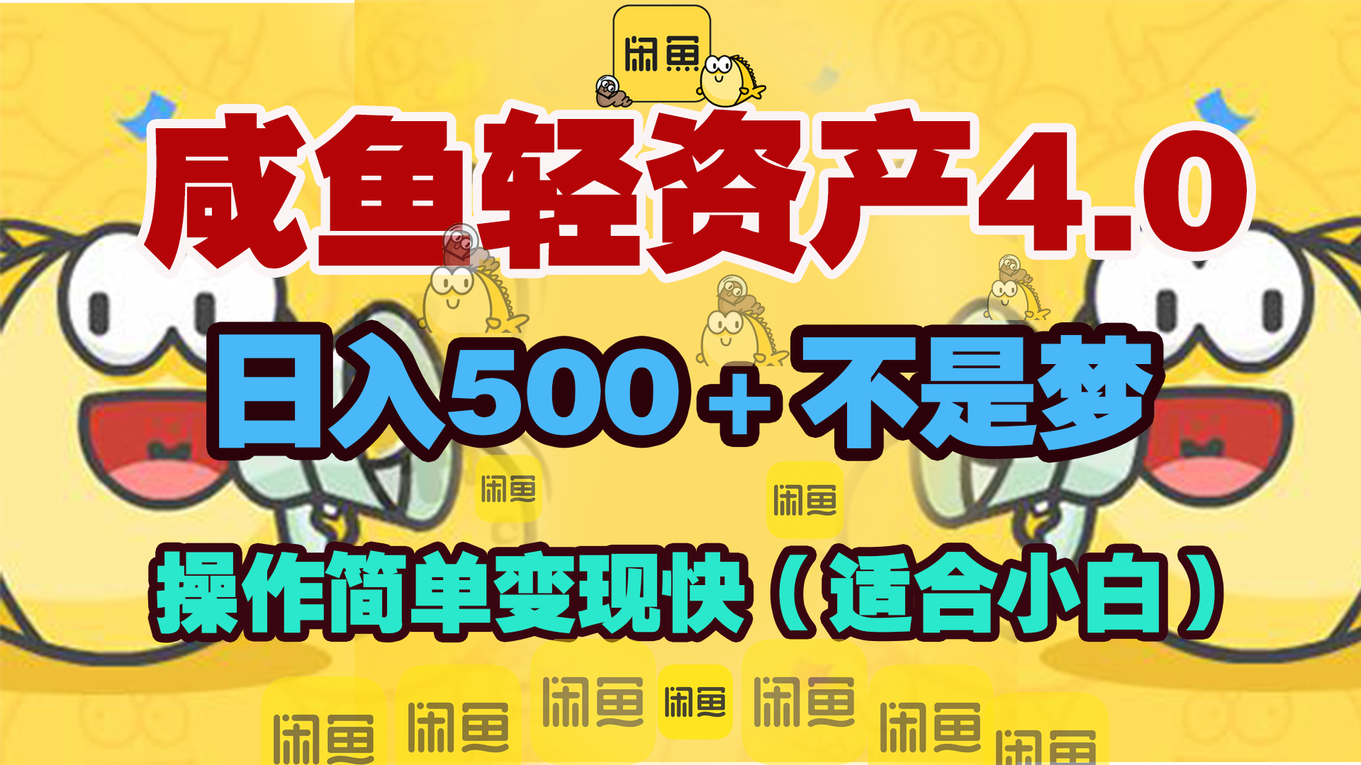 咸鱼轻资产玩法4.0，操作简单变现快，日入500＋不是梦-知联副业