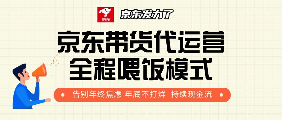 京东带货，代运营，利润55分-知联副业