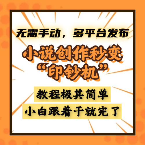 小说创作秒变“印钞机”，无需手动，多平台发布，课程极其简单，小白一学就会，单月轻松躺赚2w+-知联副业