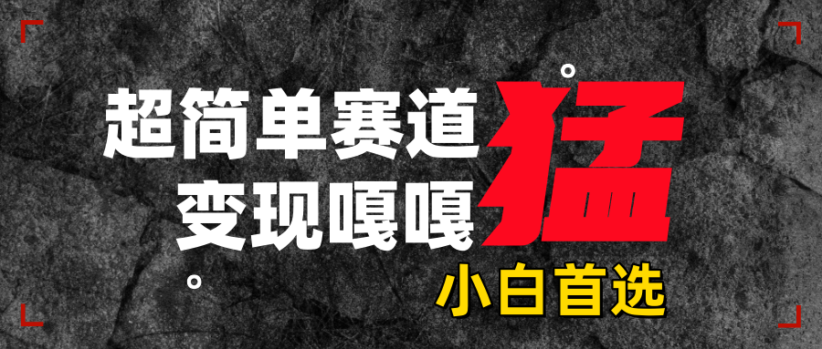 沙雕动画，超简单赛道，变现嘎嘎猛，一学就会-知联副业