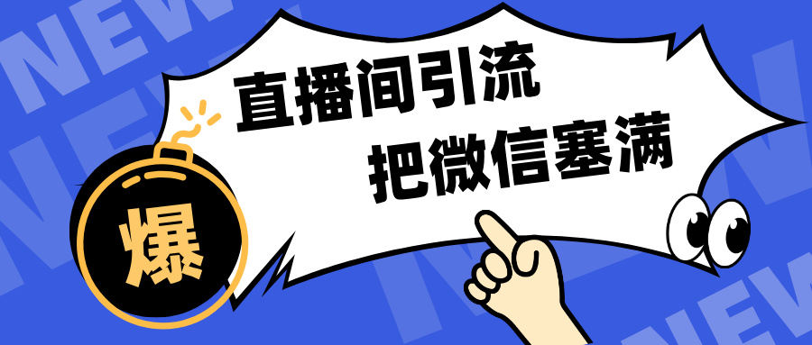 短视频直播间引流，单日轻松引流300+，把微信狠狠塞满，变现五位数-知联副业