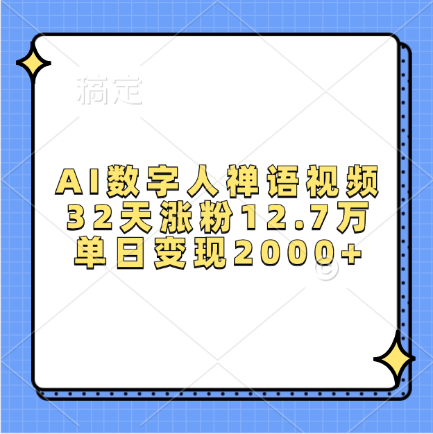 AI数字人，禅语视频，32天涨粉12.7万，单日变现2000+-知联副业